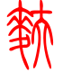 标准小篆体-麸-1