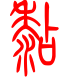 标准小篆体-黏-1