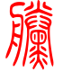 标准小篆体-黛-1