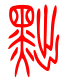 标准小篆体-黜-1