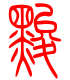 标准小篆体-黢-1