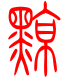 标准小篆体-黥-1