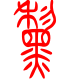 标准小篆体-黧-1