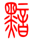 标准小篆体-黯-1