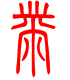 标准小篆体-黹-1