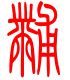 标准小篆体-黼-1