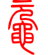 标准小篆体-鼋-1