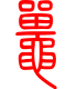 标准小篆体-鼍-1