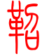 标准小篆体-鼗-1