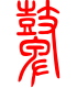 标准小篆体-鼙-1
