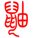 标准小篆体-鼬-1