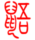 标准小篆体-鼯-1