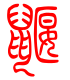 标准小篆体-鼹-1