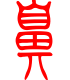 标准小篆体-鼻-1