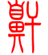 标准小篆体-鼾-1