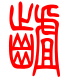 标准小篆体-龃-1