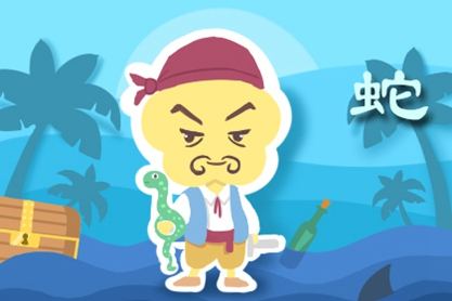 属蛇 属蛇