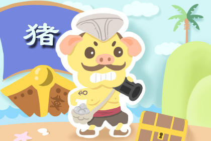 属猪 属猪