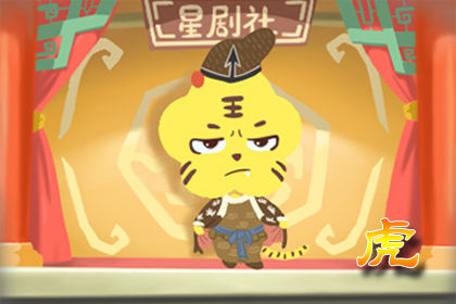 属虎 属虎