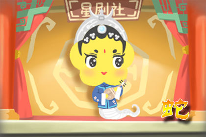 属蛇 属蛇