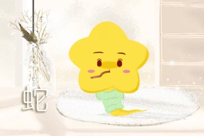 属蛇 属蛇