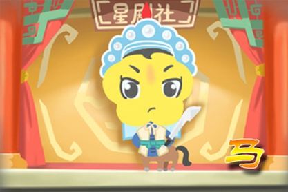 属马 属马