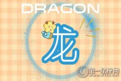 失败后借口总是一大堆的生肖