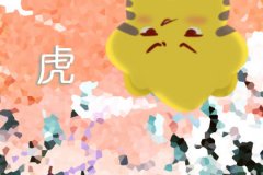 激流勇进 哪些生肖不畏挫折呢