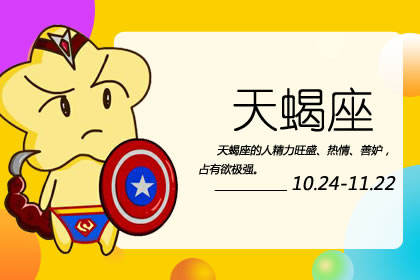 天蝎座 天蝎座