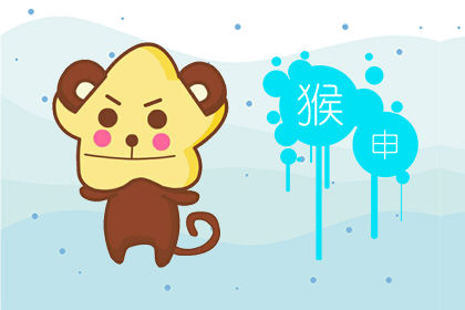 属猴 属猴