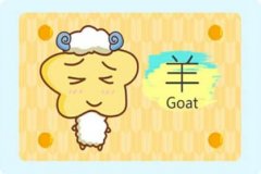 2021年生肖羊女感情运势详解 能脱单吗