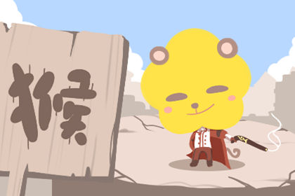 属猴 属猴