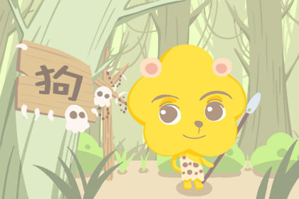 属狗 属狗