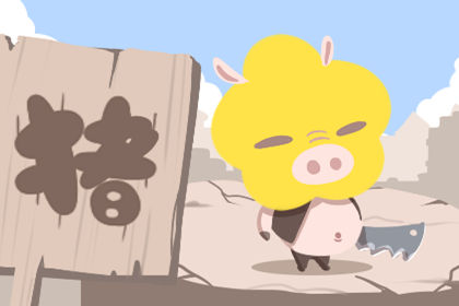 属猪 属猪