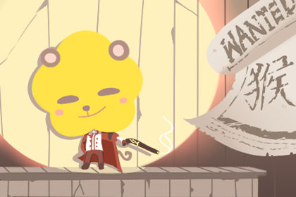 属猴 属猴