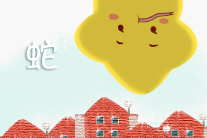 属蛇 属蛇