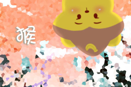 属猴 属猴