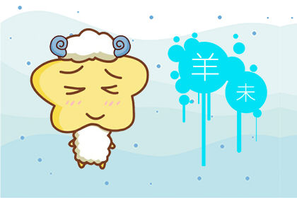属羊 属羊