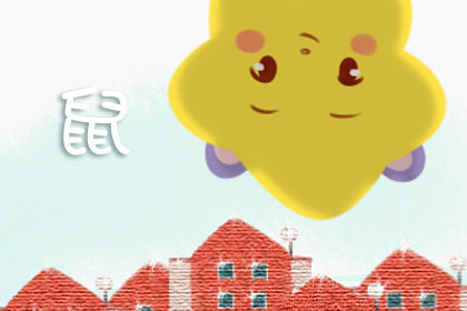 鼠 鼠