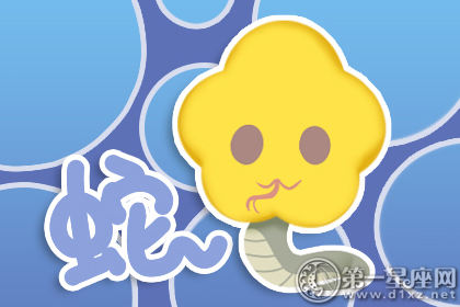 属蛇 属蛇