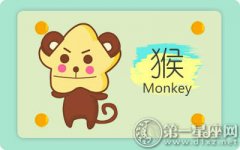属猴男会爱一个人多久