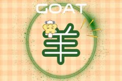 属羊女和属羊男相配吗