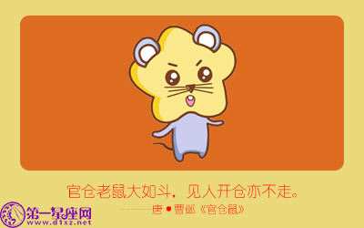 属鼠 属鼠