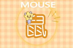 属鼠约会应避免的错误