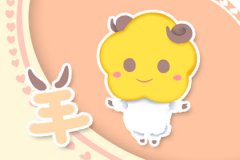第一运程：2018年属羊人的运程