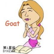 生肖羊加强爱情运妙招
