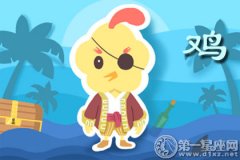 属鸡为什么坚持禁欲主义