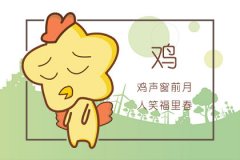 属鸡几月命苦日子 几月出生最好命 属鸡的命运