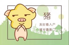 猪人逢牛年2021年运势如何 有贵人相助吗
