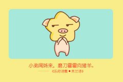 第一运程 2019年属猪3月运程解析